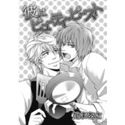 彼はビューティ・ビースト（ダリアコミックスe） [電子書籍]