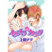 イタズラなカラダ（ダリアコミックスe） [電子書籍]