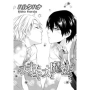 スキとキスと魔法（ダリアコミックスe） [電子書籍]