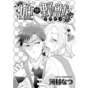 姫が野獣（ケダモノ）（ダリアコミックスe） [電子書籍]