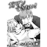 ガマンできない！（ダリアコミックスe） [電子書籍]
