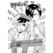 恋愛エクスプレス（ダリアコミックスe） [電子書籍]