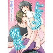 ヒミツ彼氏（ダリアコミックスe） [電子書籍]