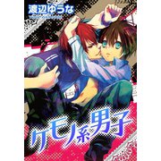 ケモノ系男子（ダリアコミックスe） [電子書籍]