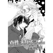 真性メガネラブ（ダリアコミックスe） [電子書籍]