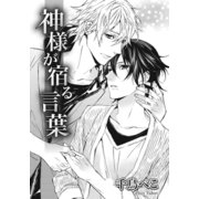 神様が宿る言葉（ダリアコミックスe） [電子書籍]
