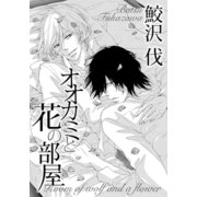 オオカミと花の部屋（ダリアコミックスe） [電子書籍]