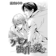 ケモノは強引に愛す（ダリアコミックスe） [電子書籍]