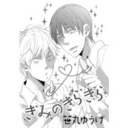 きみのきらきら（ダリアコミックスe） [電子書籍]