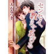 センセイ、教えてあげる（ダリアコミックスe） [電子書籍]