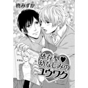 依存型・幼なじみのユウワク（ダリアコミックスe） [電子書籍]