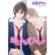 地上より10センチ（ダリアコミックスe） [電子書籍]