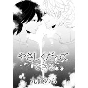 やさしくだってできる（ダリアコミックスe） [電子書籍]