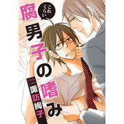 これくらい腐男子の嗜み（ダリアコミックスe） [電子書籍]