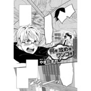 何様、攻め様、ワンコ様（ダリアコミックスe） [電子書籍]