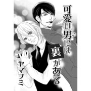 可愛い男には裏がある（ダリアコミックスe） [電子書籍]