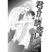 君の甘い誘惑のレシピ（ダリアコミックスe） [電子書籍]