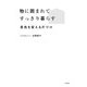 物に囲まれてすっきり暮らす～景色を変える片づけ（大和書房） [電子書籍]