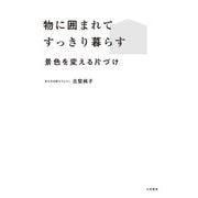 物に囲まれてすっきり暮らす～景色を変える片づけ（大和書房） [電子書籍]