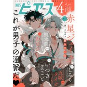 BOY'Sピアス 2023年4月号（ジュネット） [電子書籍]