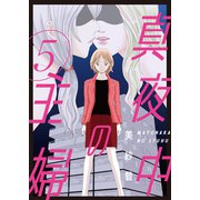 真夜中の主婦【電子単行本版】5（秋水社ORIGINAL） [電子書籍]