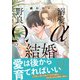 溺愛αと野良Ωの結婚【単行本版】【電子書店特典付き】（秋水社ORIGINAL） [電子書籍]