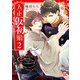 大正仮初婚【単行本版】2【電子書店限定特典付き】（秋水社ORIGINAL） [電子書籍]
