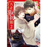 大正仮初婚【単行本版】2【電子書店限定特典付き】（秋水社ORIGINAL） [電子書籍]