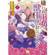 嫌われ王女は獣王様のお気に入り～毒姫がリセットした人生で溺愛されます～【単行本版】1【電子限定特典付き】（秋水社ORIGINAL） [電子書籍]