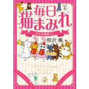 毎日猫まみれ 幸せ多猫暮らし【電子限定特典付き】（秋水社ORIGINAL） [電子書籍]