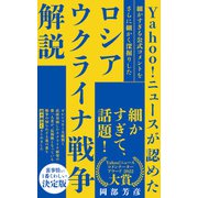 Yahoo！ニュースが認めた細かすぎる公式コメントをさらに細かく深掘りしたロシア ウクライナ戦争解説（ワニブックス） [電子書籍]