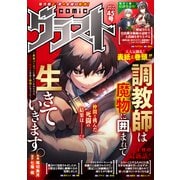 comicグラスト 45号（スターツ出版） [電子書籍]