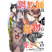 調教師は魔物に囲まれて生きていきます。～勇者パーティーに置いていかれたけど、伝説の魔物と出会い最強になってた～【分冊版】12巻（スターツ出版） [電子書籍]