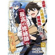 追放された元雑用係、規格外の技術で「最高の修繕師」と呼ばれるようになりました～SSSランクパーティーや王族からの依頼が止まりません～【分冊版】12巻（スターツ出版） [電子書籍]