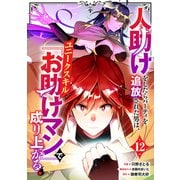 人助けをしたらパーティを追放された男は、ユニークスキル「お助けマン」で成り上がる。【分冊版】12巻（スターツ出版） [電子書籍]
