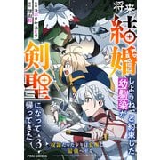 将来結婚しようね、と約束した幼馴染が剣聖になって帰ってきた～奴隷だった少年は覚醒し最強へ至る～3巻（スターツ出版） [電子書籍]
