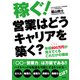稼ぐ！営業はどうキャリアを築く？（玄文社） [電子書籍]