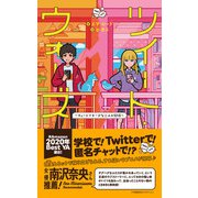 ツイート・ウォーズ～キュートでチーズな二人の関係～（小学館集英社プロダクション） [電子書籍]