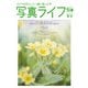 写真ライフ2023年4月号（日本写真企画） [電子書籍]