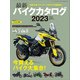 最新バイクカタログ2023（実業之日本社） [電子書籍]