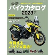 最新バイクカタログ2023（実業之日本社） [電子書籍]