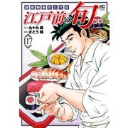 江戸前の旬（117）（日本文芸社） [電子書籍]