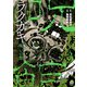 ラクガキ～呪いの館～ 3（日本文芸社） [電子書籍]