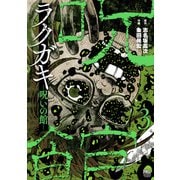 ラクガキ～呪いの館～ 3（日本文芸社） [電子書籍]