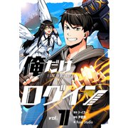 俺だけログイン 1（piccomics） [電子書籍]