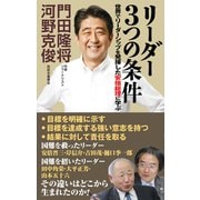 リーダー3つの条件（ワック） [電子書籍]