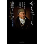 サリエーリ 生涯と作品 モーツァルトに消された宮廷楽長 新版（復刊ドットコム） [電子書籍]