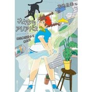さよならアリアドネ 時空興信所から来た女（復刊ドットコム） [電子書籍]