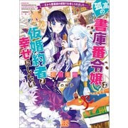 孤高の書庫番令嬢は仮婚約者を幸せにしたい ―王から魔導師の婿取りを命じられました―【特典SS付】（一迅社） [電子書籍]