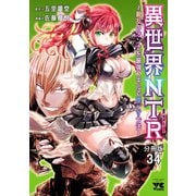 異世界NTR～親友のオンナを最強スキルで堕とす方法～【分冊版】 34（秋田書店） [電子書籍]